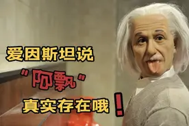 爱因斯坦相对论证明，“阿飘”真的存在的！视频封面
