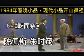 《吃面条》喜剧小品的开山之作，你知道背后的故事吗