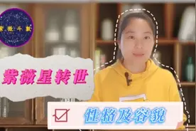 紫微星转世，具体指的是什么，都有哪些特征表现？视频封面