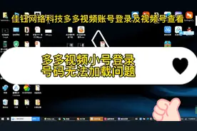 拼多多视频批量带货账号小号登录及视频号查看问题视频教程讲解