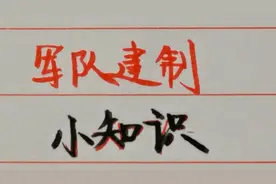 军队建制小知识，一个旅、一个团、一个营各多少人？你知道吗？