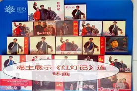 《红灯记》连环画，你有哪种？视频封面