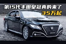 第15代丰田皇冠真的来了，预售价35万起，还看啥雷克萨斯ES！视频封面