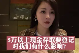 5万以上的现金存取要登记，对我们有什么影响？#我在抖音说财经视频封面