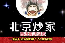 北京炒家:打板第二天的交易原则，如何去止损