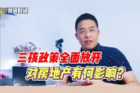三孩生育政策全面放开：对房地产房价有何影响？视频封面