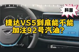 科普：捷达VS5到底能不能加注92号汽油？