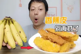 生活小妙招：香蕉皮别再扔了，做成一道美食，没想越吃越香