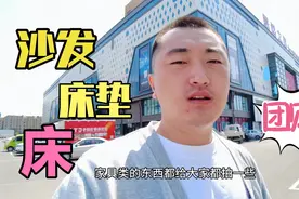 沈阳铁西张士居然之家，买家具来看看，10多年的老店，物美价廉！视频封面