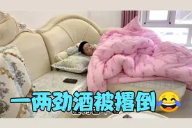 岱哥过年走亲戚 一两劲酒被撂倒 到家后纠结该不该陪老丈人喝酒视频封面