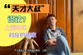 无聊大叔解读上海各区对应的国家！看了别生气！视频封面