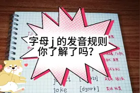 字母j的发音规则学起来，单词背会忘不掉