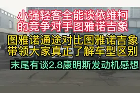 小强谈依维柯的强劲对手图雅诺，解说图雅诺通途对比吉象真正区别视频封面
