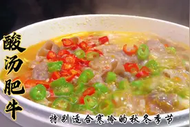 天冷煮一锅酸汤肥牛，酸爽开胃，汤汁泡米饭绝了！吃完浑身暖和视频封面