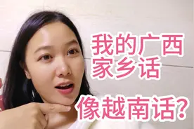 粉丝说我的广西家乡话像越南话，你来听听，越南话和我说的一样吗视频封面
