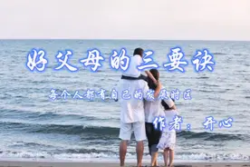 好父母的三要诀：稳住嘴、正面情绪和积极心态。