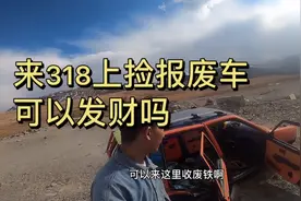 自驾318，路边上一推报废车，来这捡破烂收废铁，可以发财吗？