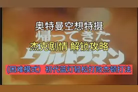 奥特曼空想特摄杰克剧情解锁攻略，困难模式初代轻松打败杰顿方法