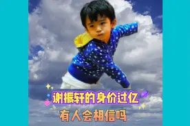 谢振轩的身价过亿你们会相信吗？视频封面