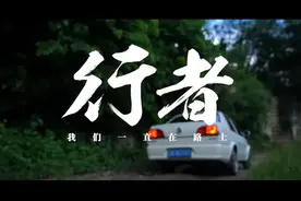 《行者》——新华保险首部理赔调查人纪实片视频封面