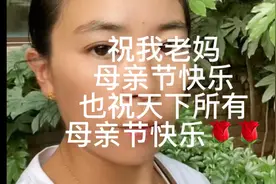 老妈对不起，经常惹你生气，母亲节之际：祝你节日快乐视频封面