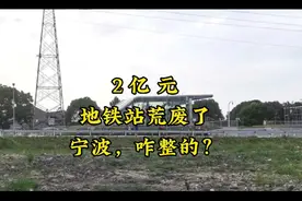 2亿元地铁站荒废，宁波，咋整的视频封面