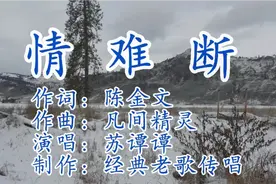 经典老歌：《情难断》如果时光真的能够倒流，我想回到曾经的温柔视频封面