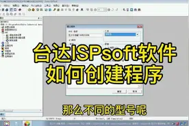 台达ISPsoft软件如何创建程序（上）