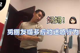 男朋友喝多后的迷惑行为之 喊 妈妈视频封面