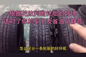 怎么区分一条轮胎的好坏？特别第三种选对了你的车子及省油又静音视频封面
