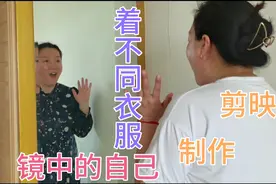 教你制作一个换装特效，一边照镜子一边换装，视频做出来高大上