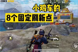 和平精英：小鸡车固定刷新位置，我都标出来了，记得收藏
