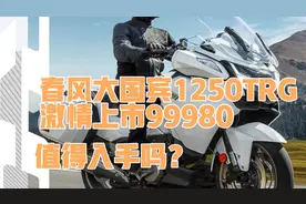 春风大国宾1250TR-G激情上市99980，你会为情怀买单嘛？视频封面