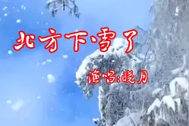 晓月一首《北方下雪了》，漫天的雪花纷纷落下，雪地里的我笑成花