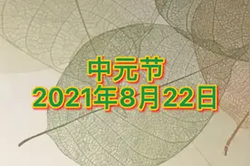 2021年8月22日中元节