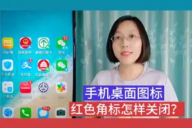 手机桌面图标右上角的红色角标，真的太烦人，如何关掉它们？