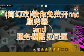 (简幻欢)教你免费开mc服务器and服务器常见问题
