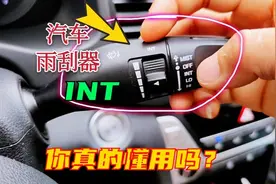 雨刮器INT功能到底怎么用？老司机手把手教你，新手学着点视频封面
