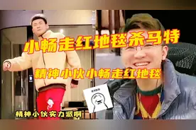 童家堡小畅走红毯走出来杀马特的气势