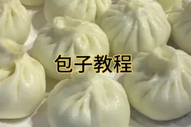 原来包子是这么做的