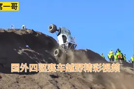 国外四驱越野赛车精彩视频，赛车挑战高难度赛道，不断翻滚视频封面