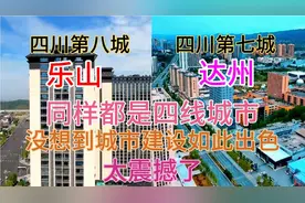 四川达州与乐山同样都是4线城市，看下它这城建差距有多大