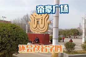 许昌卷烟厂搬走、老院拆迁后，你愿意帝豪广场会改名字吗？视频封面