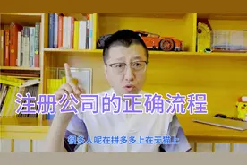 创业注册公司的正确流程，你没做好这5个步骤，就不要注册公司视频封面
