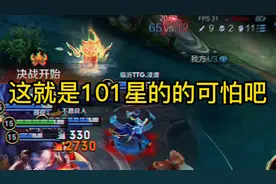 这就是101星的可怕吧 风暴龙王刚出来就没了 对面懵了！