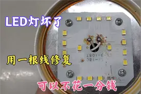 LED灯坏了、频闪？师傅教你用1根线修复，可以不花一分钱就能修好
