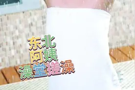 东北阿姨是怎么给客人搓澡