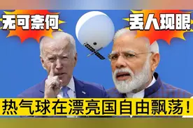 讽刺搞笑配音 热气球在漂亮国自由飘荡！老拜心里五味杂陈！