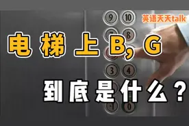 电梯里的按钮“B，G”，到底是什么意思？不知道小心就出不去哦！视频封面