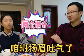 女儿数学考满分，给班级长脸，爸爸吐槽不逼一把不知道潜力有多大视频封面